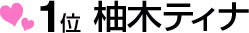 1��@�c��ティナ